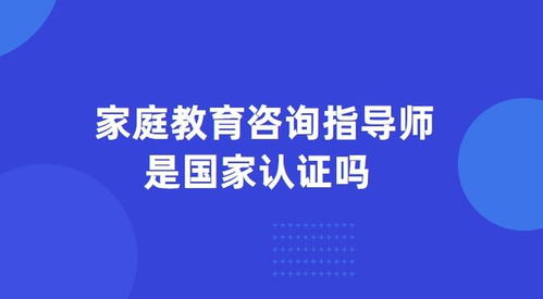 家庭教育咨詢指導(dǎo)師 職業(yè)資質(zhì)與國家認(rèn)證現(xiàn)狀解析